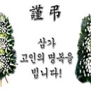 유 화 균 모친 별세 ( 故人 의 冥福을 빕니다.) 이미지