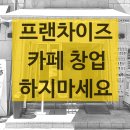 하나공인중개사사무소 | 프랜차이즈 카페 창업? 마산에서 하지마세요. 특히 NC파크 인근에서는