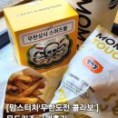 [맘스터치]무한도전 맘스터치 콜라보, 내돈내산 무한상사 스퀴즈볼,박차장 버거 후기
