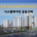 원주시청 어린이집 | 원주반도유보라마크브릿지 시스템에어컨 공동구매 최저가 혜택 진행중!