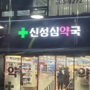 신성심약국 이미지