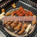 화목 | 수완지구 맛집 화목쪽갈비 친구세트 후기