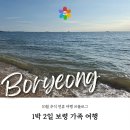 고고오락실 대천점 | 1박 2일 10월 충남 보령 가족여행 프롤로그 : 아이와 함께 가기 좋은 보령 여행 코스
