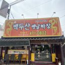 백두산옛날짜장 이미지