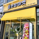 로봇초밥마켓수원성대점 이미지