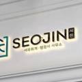 서진세무회계사무소 - 서초구 강남대로 221 | 서진세무회계사무소