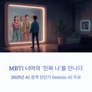 나의 MBTI 맞춤형 심리케어 | MBTI 너머의 ‘진짜 나’를 만나다💡 2025년형 AI 성격 진단기