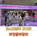 코스모뷰티 서울 2025 다녀왔어요! 서울국제화장품박람회 솔직 후기