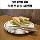 사운즈커피 죽전점 이미지
