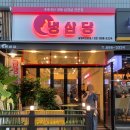 냉삼당 | 광명 하안동 냉동삼겹살 맛집,냉삼당 맛있다맛있어!