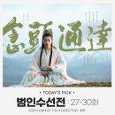 신선왕선 | 평범한 소년의 인생역전 수행기, 양양 주연 선협 중드 ‘범인수선전‘ 27-30 최종화 줄거리