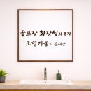 골프장화장실 이미지