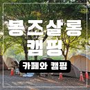 강원도 횡성 오토캠핑장 봉즈살롱 카페와 캠핑 힐링