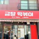 달떡분식 | 금곡동 분식맛집 즉석으로 끓여먹는 즉석떡볶이맛집 금달떡볶이