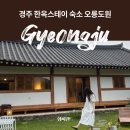 경주 한옥 스테이 숙소 오릉도원 작은채 후기