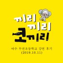 무선초등학교 | 45. 여수 무선초등학교 강연 후기