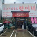 소고기전문점 현이네 | [대구고기맛집] 나만 알고 싶은 두류역 찐맛집 소고기전문점 &#39;현이네&#39;