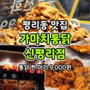 가마치통닭 대구만촌점 | 대구 서구 평리동 맛집 가마치통닭 신평리점 레드마라치킨 후기