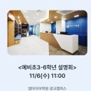 <설명회> 엠아이(MI) 어학원 광교 캠퍼스