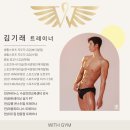 원트레이닝 센터 | [탑동헬스장]위드짐 김기래 트레이너