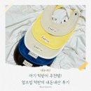 보람세탁 | 2개월 반 기다린 보람, 얼쓰빕 턱받이 프리오더 솔직 후기 / 프리오더 방법 / 세탁 방법