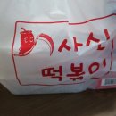 사신떡볶이 이미지