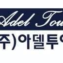 아델여행사