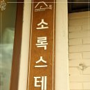 소록스테이 감성숙소 이미지