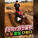 논일농장 | 149CC 미니 경운기 실제 사용 후기｜논일·밭일 이 한대로 해결됩니다