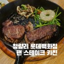 청량리역 실내 데이트, 롯데백화점 맛집 팬스테이크 키친 러브러브세트 솔직후기