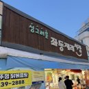좌동 재래시장 맛집 맥반석뼈구이를 맛보고 싶으시다면?