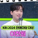 12월21일 KBS 연예대상 이찬원, KBS 2024 연예대상 대상 수상 영상 이미지