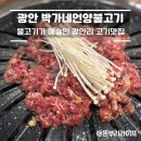 부산 광안리 고깃집 박가네언양불고기 찐로컬맛집 인정