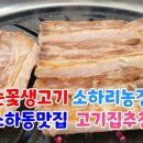 눈꽃생고기소하리농장