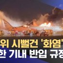 선반 위 시뻘건 &#39;화염&#39;‥허술한 기내 반입 규정 이미지