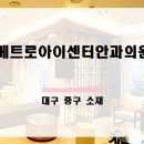 메트로안과의원 이미지