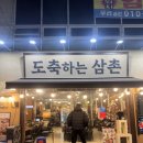 해반천로1 | 삼계동맛집 돌판짜장과 함께 삼겹살을 즐길 수 있어 재방문하게되는 도축하는 삼촌 내돈내산 솔직후기