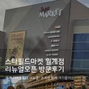 월계문화복지센터 | 스타필드마켓 월계점 방문후기: 이마트 월계점 리뉴얼 오픈!