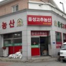 음성고추농산