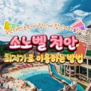 소노벨 천안 이미지