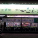은근채 쌈&고기 이미지