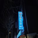 돼지촌식당 | [방화동 맛집] 꾸이꾸이 돼지촌 쭈꾸미 본점 : 부추쭈꾸미 내돈내산 너무 기대했나봐요