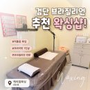 검단왁싱 고민이라면? 캐치업왁싱 검단점 브라질리언 왁싱 후기
