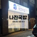 석우 | 동탄 국밥 맛집 나진국밥 동탄석우점 내돈내산 후기