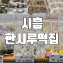 시흥한시루떡집 이미지
