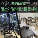 미라클짐 학장점 | 학장동필라테스 미라클짐24H&amp;기구필라테스 가격 후기