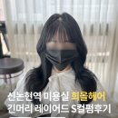 신논현역 미용실 희올헤어샵 근영 디자이너 긴머리 레이어드 S컬펌 후기