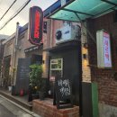 영등포시장역 4번 출입구 | 영등포시장역 맛집 술집 지르박 솔직후기