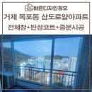 GS25거제삼도점 | 거제창호교체 삼도로얄아파트 탄성코트와 중문시공까지