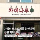 세븐일레븐강릉동명점 | 강문 추천 맛집 가성비 코스요리를 먹고싶다면 차이나무